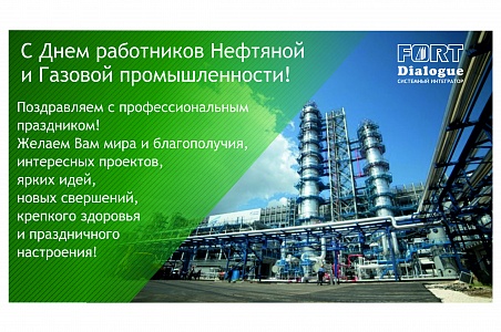 Компания Форт Диалог поздравляет партнеров с Днем Нефтяника!